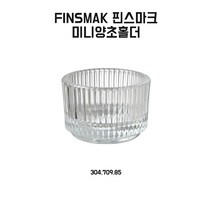 이케아 FINSMAK 핀스마크 미니양초홀더 3.5cm