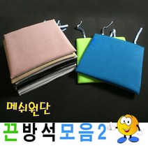 JY봉제 메쉬 끈 방석 쿨 매쉬 업소 식당 학교 학생 학원 교회 고기집 단체 쇼파 매트 쿠션 차량용 사무실 의자 사무용품 여름 시원한 미끄럼방지 대량문의환영 국산 가격대비 가성비 최고의 상품 추천 개업선물 국내산방석모음