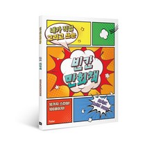 빈칸 만화책 내가 직접 그리고 쓰는 웹툰연습 지우개 증정, 7. 빈칸 만화책 스페셜 세트
