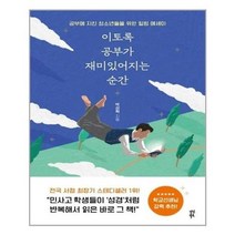 아이와함께 이토록 공부가 재미있어지는 순간 10만 부 기념 스페셜 에디션 다산북스 추천도서, 단일상품/단일상품