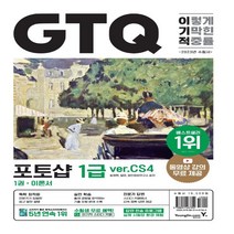 하나북스퀘어 2023 이기적 GTQ 포토샵 1급 ver.CS4 전2권, GTQ 포토샵 1급 ver.CS4 [분철2권]