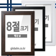 국내제작 유리포함 사진액자 8절크기 9종 택일, [A23] 심플화이트