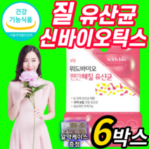 식약처 식약청 인증 인정 질 건강 유래 유산균 캡슐 아연 여자 여성 여성용 10억 보장 락토 바실러스 람노서스 애시도필러스 생유산균 프로바이오틱스 신바이오틱스 질내 유익균 유신균, 6개월 (173,460원 할인) *인기 상품*, 350mg X 30캡슐