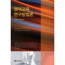 영어교육 연구방법론, 경문사, 김정렬,이제영 공저