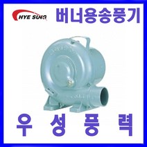 혜성팬테크 HB-8 HB-12 음식점 숯불용 버너용 송풍기, 1개