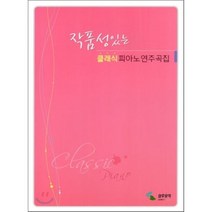 작품성있는 클래식 피아노 연주곡집(스프링), 삼호뮤직, 편집부 저