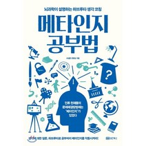 메타인지 공부법 : 뇌과학이 설명하는 하브루타 생각 코칭, 성안북스