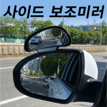 [당일발송] 자동차 대형 사각지대미러 사이드미러 (운전석/보조석) SUV 승용차 주차보조미러 후진 후면 백미러 거울미러 운전석 보조석 택 1, 블랙 - 운전석 사각지대 거울 1개, 1개