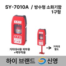 신영 SY-7010A 소화기함 방수형 소화기보관함 1구함 /도매업체, 1.7010A 단품