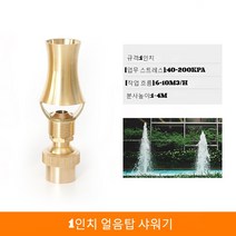 JINGHENG 정원 바닥 분수 야외 아파트 분수대 노즐 4분 6분 놋꽃 기둥 연못 야외 수돗가 분수쇼, L.1인치 빙탑 노즐