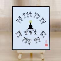 불교 엽서 액자 - 하심 | 갓바위부처님 | 팔정도