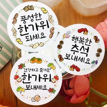 토리나라디자인 추석 한가위 문구 메세지 글귀 캘리그라피 귀여운 손그림 선물 포장 스티커, 백색아트지_원형48mm(20개입), 02-행복한