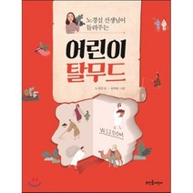 노경실 선생님이 들려주는 어린이 탈무드, 뜨인돌어린이