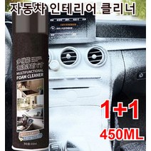 1+1 다기능 거품 세정제 자동차 실내 클리너 올인원 자동차 실내 가죽시트 폼 클리너 450ml, 450ml 블랙*（4+4）, 대용량