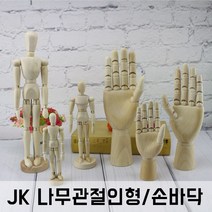 JK 나무관절인형 나무관절손바닥 우드토이 구체관절인형, 1개