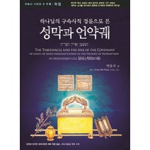 하나님의 구속사적 경륜으로 본 성막과 언약궤:성경에 입각한 대제사장의 예복 착용모습 세계 최초로 정리 수록, 휘선
