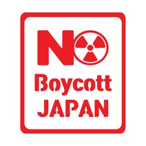 AM 일본 불매운동 스티커 type.2 NO boycott_japan 보이콧재팬, 유광레드, 1개