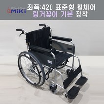 미키휠체어 미키코리아메디칼 알루미늄휠체어 SMART-D(22) 표준형휠체어 링거꽂이장착, 420