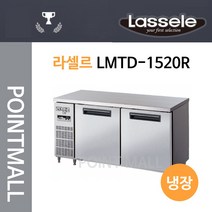 라셀르 LMTD-1520R 직냉식/디지털 테이블냉장고 외부메탈/내부스텐 400L 서울무료배송