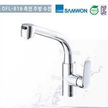 삼원코브라 DFS-816 원홀 주방 (측면)수전/주방 싱크대 원홀 대붙이수전/씽크수전 싱크대수전, GBC-400 연결호스 400mm