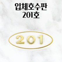 입체호수판 흰색+금색글자 201호 140x65mm 건물번호판 팻말 현관문 호실표찰 표찰 아파트호수 아파트현관문 숫자표