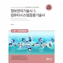데이터 베이스 VOL 8 정보관리기술사 컴퓨터 시스템 응용기술사 개정증보판, 상품명