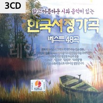 음악3CD 한국서정가곡 베스트48곡 가곡CD 678EA, 본상품선택