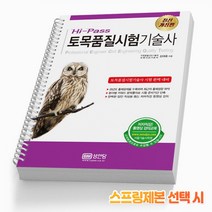 (분철가능)(성안당) 토목품질시험기술사, 스프링제본 - 3권(교환&반품불가)