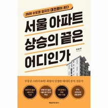 서울아파트 상승의 끝은 어디인가 2020 수도권 입지의 대전환이 온다, 상품명