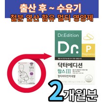 애프엔디넷 닥터 에디션 맘스 3 에디션 출산후 수유기 엽산 철분 비타민D 보충제 종합영양제 120정 2개월분 출산선물 영양제품 멀티 비타민 닥터맘스