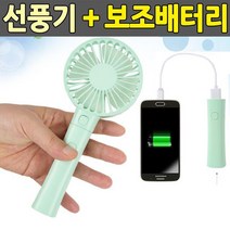 RVO300612미니 손선풍기 보조배터리 겸용 휴대용선풍기 분리형, 그린