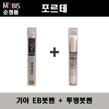 순정품 기아 포르테 EB 에보니블랙 붓펜 + 투명붓펜 자동차 도색 차량용 카페인트, EB붓펜+투명붓펜(모비스)