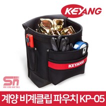 계양 KP-05 비계 아시바 클립 파우치 공구집 못주머니