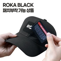 패치 ROKA 블랙 모자 신형 볼캡 P/S:9067DD JH+17525EA : 커스텀 와펜 패치 주문제작 볼캡 캡모자 야구모자 남자볼캡 남자모자 모자 블랙모자 블