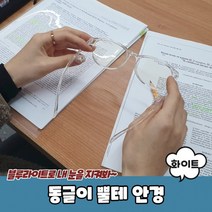 동글이 뿔테 안경 화이트