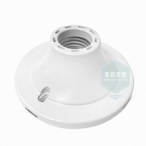 히포 램프소켓 직부소켓 E26, 히포직부소켓(백색)E26