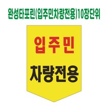 완성 타포린 입주민차량전용 (10장단위)