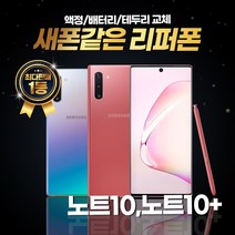 갤럭시노트10 노트10플러스 256GB 리퍼폰 중고폰 삼성정품, (빠른배송)리퍼폰 색상랜덤, 갤럭시 노트 10