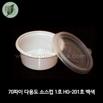 70파이 다용도 소스컵 1호 HG-201호 백색/화이트1호 (100개/1박스3 000개) 소스컵 소스용기 국컵 국용기 시음컵 미니컵 샘플컵 소스포장컵 소스포장용기 테이크아웃컵용기, 100개