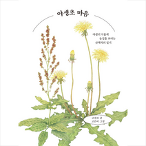 야생초 마음 + 미니수첩 증정, 고진하, 디플롯