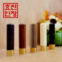 효진인장 사주 오행도장 금속 수제도장 명예운 재물운 건강운 개인인감 사업자인감도장, 김효진(3서체)