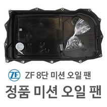 [JAGUAR ZF 8단 미션 오일 팬] 재규어 F-타입 컨버터틀 [X152] 5.0 SCV8 S/ R/ R AWD/ SVR/ SCV8 P575 R AWD (12~년식 호환)