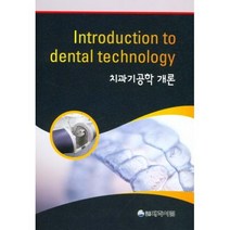치과기공학개론