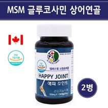 엠에스엠 글루코사민 MSM 식이유황 관절영양제 상어연골 무릎 뼈 관절 연골 먹는 식용 유황 조인트 엠에스엠 2000 캐나다, 120캡슐 x 2병