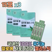 생 알로에 휴대용 젤리 사포나리아 즙 오가닉 15포x3 국내산 오가닉 40대 여성 먹는알로에 즙 겔 맛있는간식 수험생 저분자 2세대 어린 생선 콜라겐 aloe Collagen 수험생 이너뷰티
