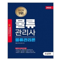 [신지원]2022 물류관리사 물류관리론, 없음