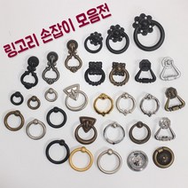 리폼플러스 링고리손잡이 가구손잡이 서랍장 거실장손잡이 1구손잡이, 1개, 8. 링고리손잡이 블랙 [중]
