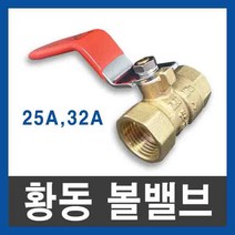 황동 볼밸브 25A 32A ks 10k 배관 신주 밸브 1인치 25mm 32mm