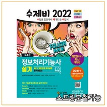 2022 수제비 정보처리기능사 실기, 2권으로 (선택시 취소불가)