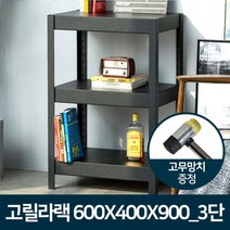 고릴라랙 600x400x900_3단/거실 다용도 조립식 선반, 고릴라랙 600x400x900 3단